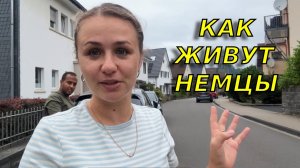 Как живет средний класс в Германии/ Сколько нужно зарабатывать, чтоб жить в этом районе?