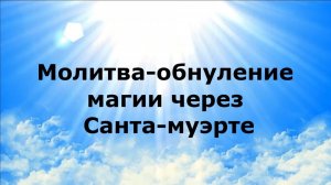 МОЛИТВА-ОБНУЛЕНИЕ МАГИИ ЧЕРЕЗ САНТА-МУЭРТЕ #наянабелосвет