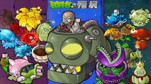 Растения против Зомби PvZ Hybrid Remake v0.23 битва прохождение топ