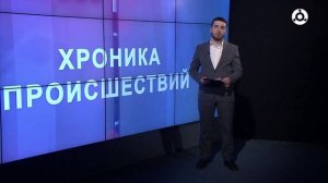 Хроника происшествий. Выпуск 244