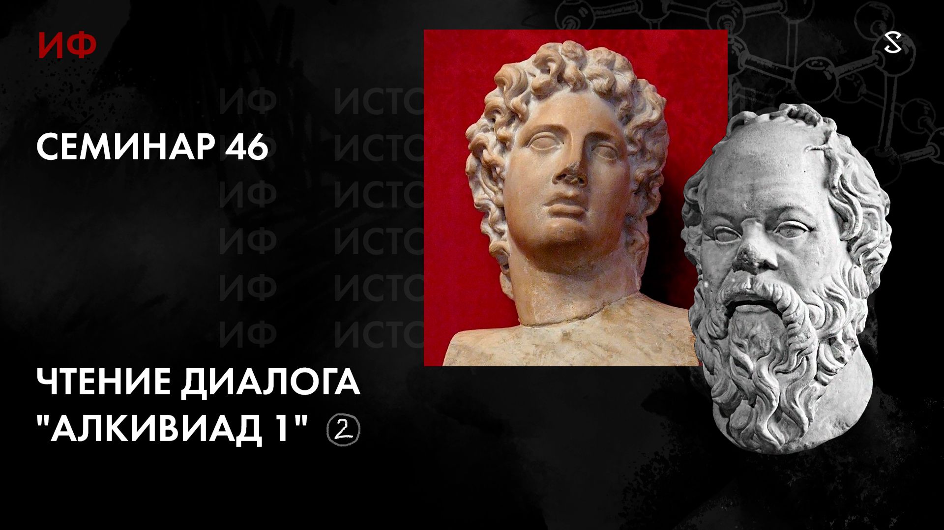 46. Чтение диалога Алкивиад 1. История философии. Часть 2