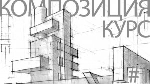 Архитектурная композиция #1.