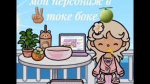 Мой персонаж в токе🍈✌🏽