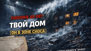 ПОЧЕМУ НОВОСИБИРСКАЯ ГЭС - САМАЯ ОПАСНАЯ ПЛОТИНА В РОССИИ