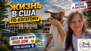 БОГАТАЯ Жизнь в США! 😱 Лейк-Женева Закупились полезностями!