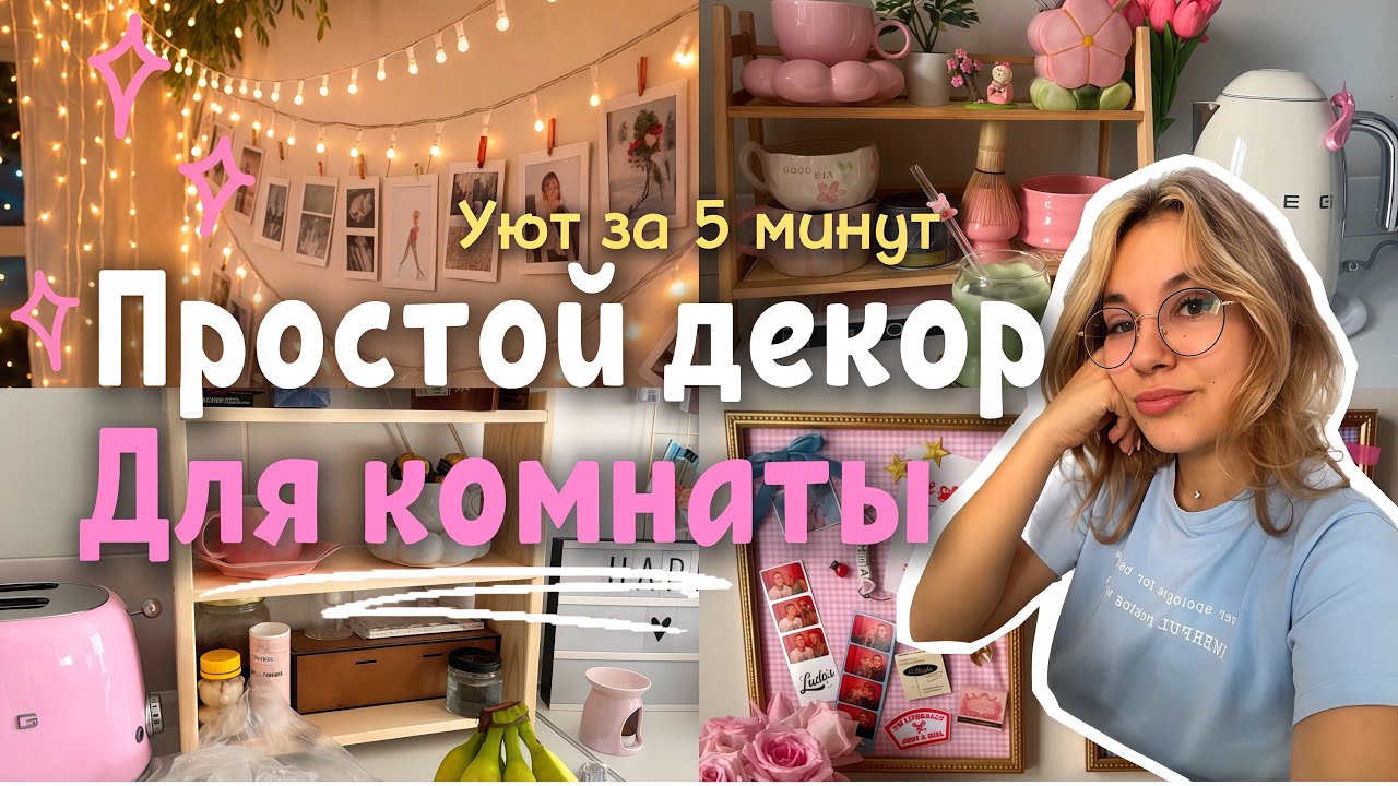 БЮДЖЕТНЫЙ ДЕКОР ДЛЯ КОМНАТЫ | комната как в Pinterest 🎀 смотреть онлайн