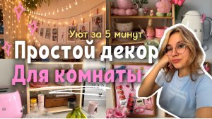 БЮДЖЕТНЫЙ ДЕКОР ДЛЯ КОМНАТЫ | комната как в Pinterest 🎀