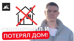 Строительство КАРКАСНОГО ДОМА - на чем можно сэкономить, а на чем НЕТ?
