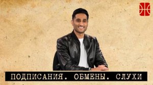 Обмен Ламело, Бриджес в Санс, распродажа в Оклахоме, обнаглевшие центровые и Джейлен Браун