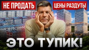 Как ИПОТЕКА 0.01% сломала РЫНОК? / Что ждёт НЕДВИЖИМОСТЬ в 2026 году?