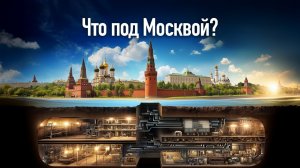 Что скрыто под МОСКВОЙ? Запрещённый тоннель Лубянка - Кремль