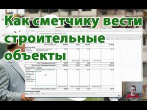 Как сметчику вести свои строительные объекты