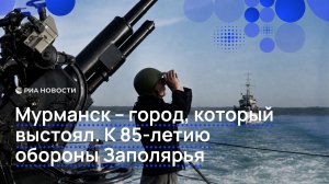 Мурманск — город, который выстоял. К 85-летию обороны Заполярья