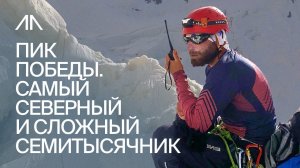 Пик Победы. Самый северный и сложный семитысячник