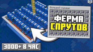 ФЕРМА СПРУТОВ БЕЗ ОСУШЕНИЯ в Майнкрафт 1.21 - 3000 мешочков в ЧАС