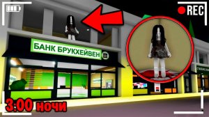 Проверил НОЧНЫЕ СЕКРЕТЫ в BROOKHAVEN (Роблокс БРУКХЕВЕН РП🏡)