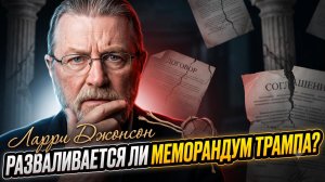 ⚡️Ларри Джонсон | Разваливается ли меморандум о взаимопонимании Трампа?