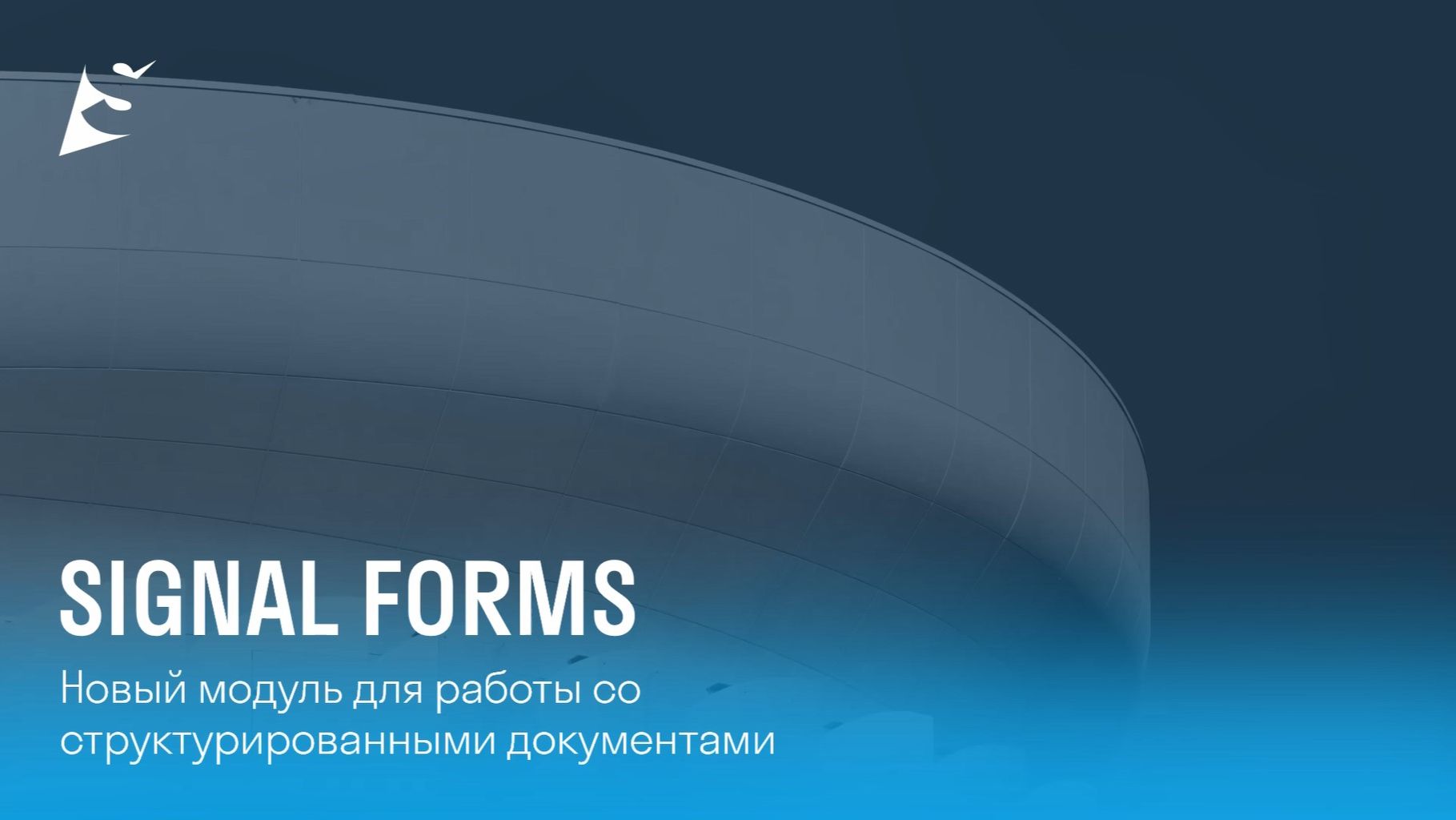 Модуль SIGNAL FORMS (Обзор) смотреть онлайн