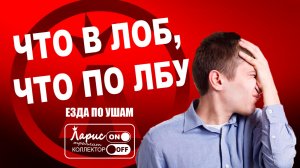 По лбу не дало? _ Разговоры с коллекторами