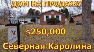 Обзор бюджетного дома на продажу. Дом с гаражом в Северной Каролине. США