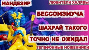 🎉 МОНДЕЗИР. ШАХРАЙ В ШОКЕ😂| ТЕЛЕФОННЫЕ МОШЕННИКИ