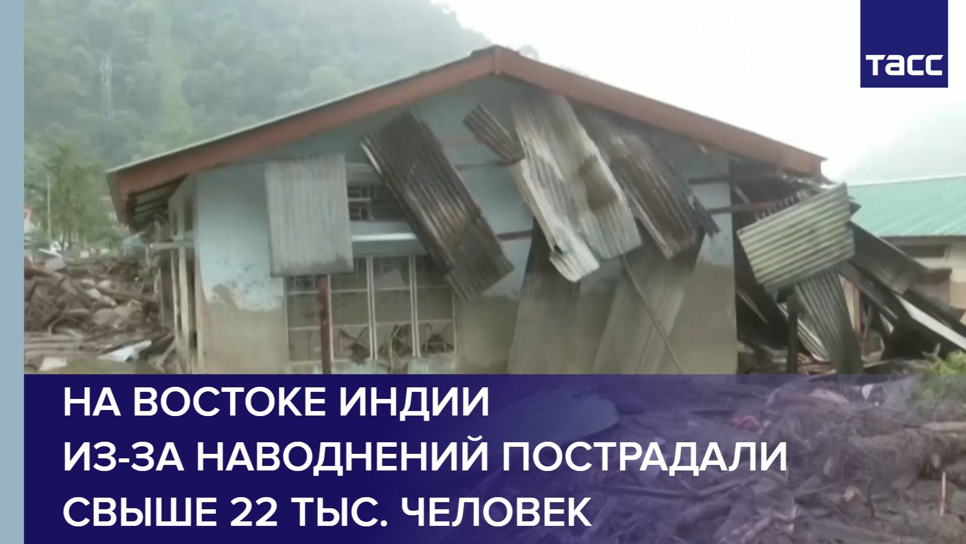 На востоке Индии из-за наводнений пострадали свыше 22 тыс. человек смотреть онлайн