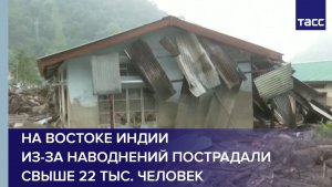 На востоке Индии из-за наводнений пострадали свыше 22 тыс. человек