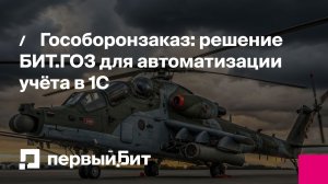 Гособоронзаказ: решение БИТ.ГОЗ для автоматизации учёта в 1С | Первый Бит