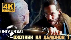 ОХОТНИК НА ДЕМОНОВ 1 # ФАНТАСТИКА БОЕВИК FULL HD (2026)