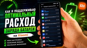 Как я поддерживаю ОПТИМАЛЬНЫЙ РАСХОД ЗАРЯДА БАТАРЕИ на XIoami