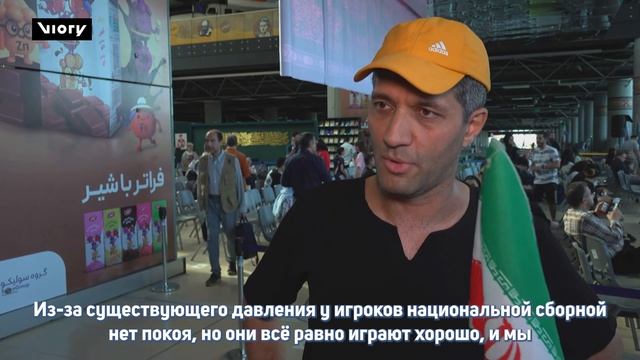 Болельщики Тегеран сплотились вокруг сборной в борьбе за ЧМ смотреть онлайн