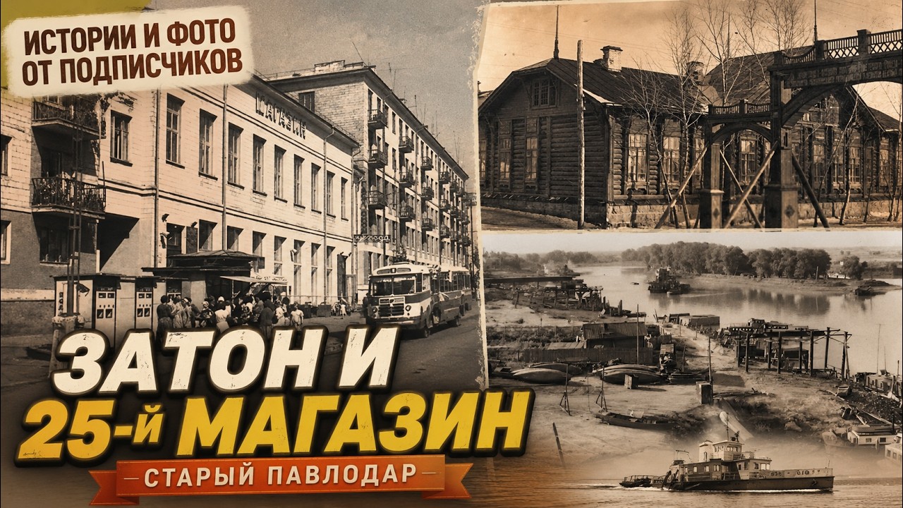 ПАВЛОДАР, КОТОРЫЙ ПОМНЯТ. Затон и 25-й магазин • Фото от подписчиков. смотреть онлайн