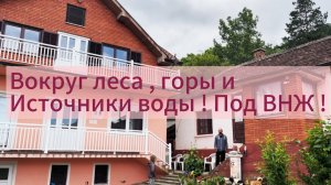 #сербия ПРОДАН ‼️ДВА ДОМА / ЭКОЛОГИЯ И КРАСОТА !