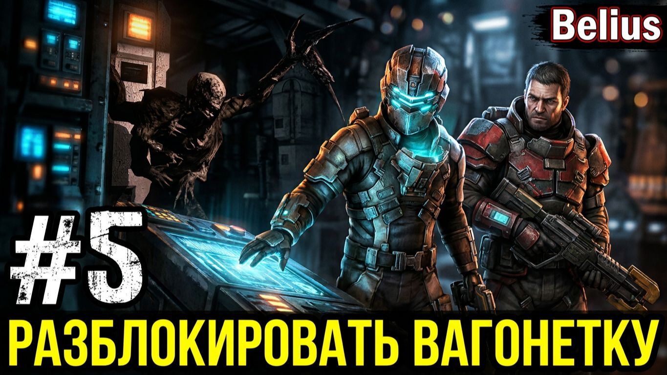 РАЗБЛОКИРОВАТЬ ВАГОНЕТКУ- Dead Space 3 КООП #5 (СЛОЖНОСТЬ ТЯЖЕЛАЯ)