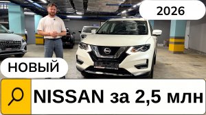 За 2,5 млн? Новый Nissan X-Trail из Китая: Стоит ли брать в 2026 году?