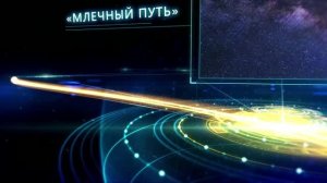 Выпускной бал 2026 Номинация «Млечный путь»