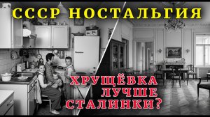 Хрущёвка ЛУЧШЕ Сталинки? Шокирующая Правда о Советском Жилье!