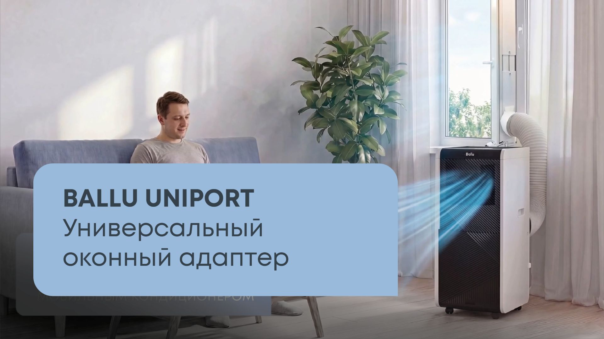 Универсальный оконный адаптер Ballu UniPort 1.0