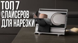 ТОП - 7 Ломтерезок | Лучшие Слайсеры для дома | Рейтинг 2026 года!