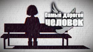 САМЫЙ ДОРОГОЙ ЧЕЛОВЕК  ► ❙❙ Саманта