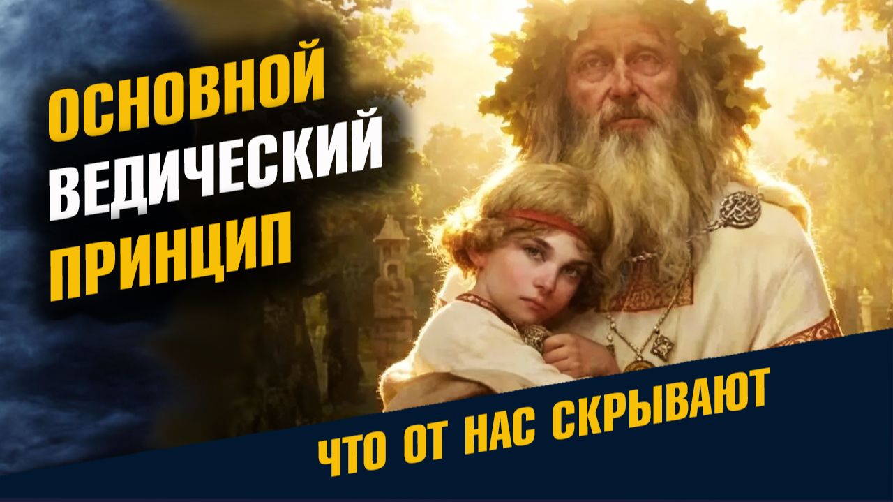 Основной Ведический Принцип смотреть онлайн