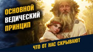 Основной Ведический Принцип