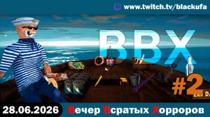 🔥 ВВХ - Вечер Всратых Хорроров — aple Ridge & Midnight Hoops с Блэком #2 [28.06.26]