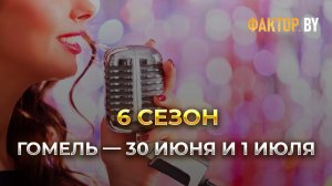 Кастинг | ФАКТОР.BY | Гомель