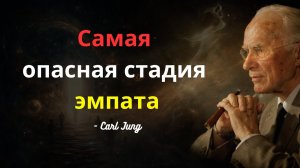 Самый опасный этап эмпата после нарциссического абьюза | Карл Юнг объясняет