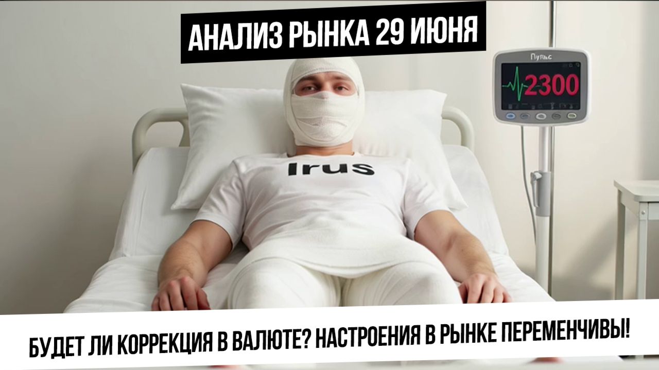 Анализ рынка 29 июня. Будет ли коррекция в валюте? Рынок РФ пролежит сегодня на 2300? Отскок будет? смотреть онлайн