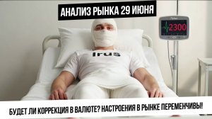 Анализ рынка 29 июня. Будет ли коррекция в валюте? Рынок РФ пролежит сегодня на 2300? Отскок будет?