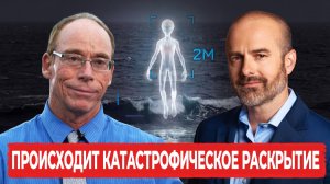 СТИВЕН ГРИР - ПРОИСХОДИТ КАТАСТРОФИЧЕСКОЕ РАСКРЫТИЕ ИНФОРМАЦИИ