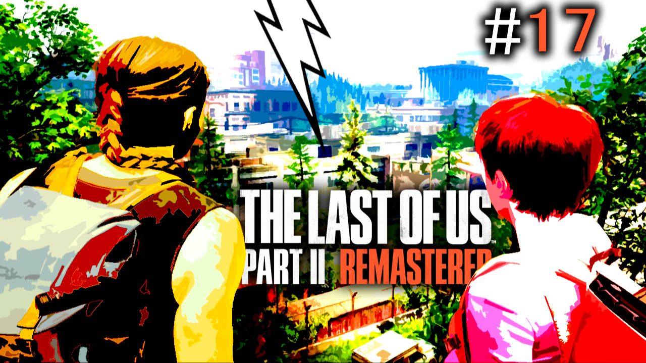 №17 ➤ THE LAST OF US 2  ➤ Глава 24 (часть 2) и 25 ➤ ГОРЯЧАЯ ТОЧКА!!!