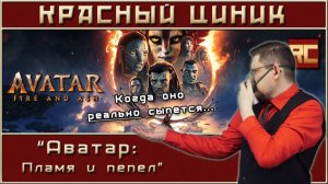 «Аватар: Пламя и пепел». Обзор «Красного Циника» (перезалив)